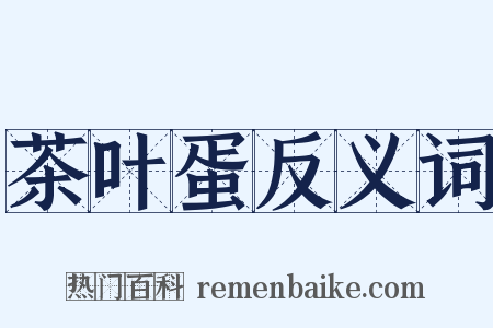 茶叶蛋反义词是什么意思的图片